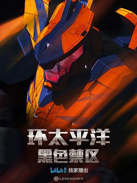 环太平洋:黑色禁区第一季