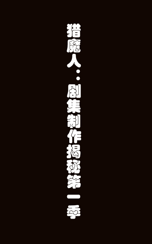 猎魔人:剧集制作揭秘第一季